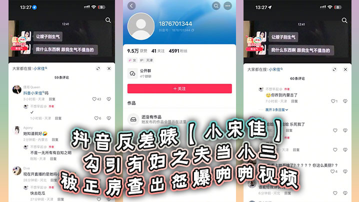 抖音反差婊【小宋佳】勾引有妇之夫当小三被正房查出怒爆啪啪视频，死性不改甚至趁热度开直播圈钱}
