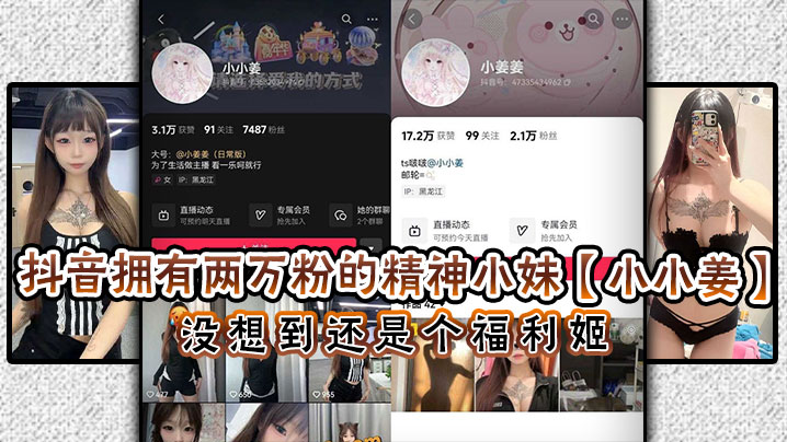 抖音拥有两万粉的精神小妹【小小姜】没想到还是个福利姬，闲暇之余除了保持精神小妹风范，私下还在卖高价福利！}