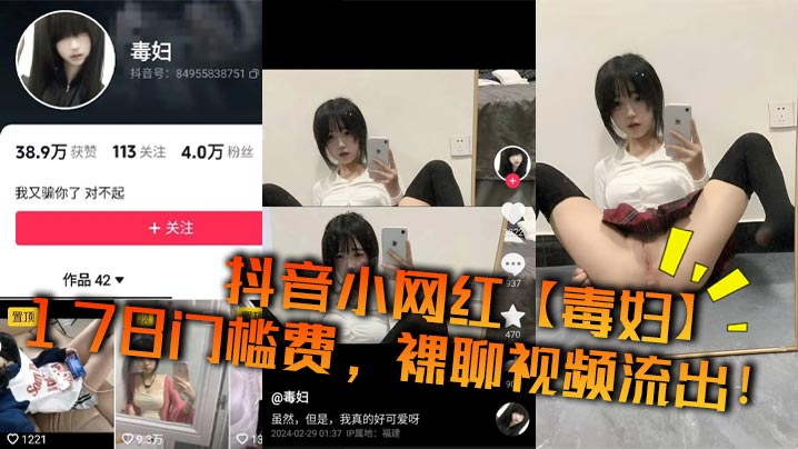抖音小网红【毒妇】178门槛费，裸聊视频流出！}