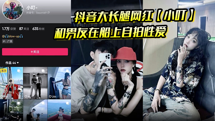 抖音大长腿网红【小叮】 和男友在船上自拍性爱视频被泄密 后入骑乘好淫荡！}