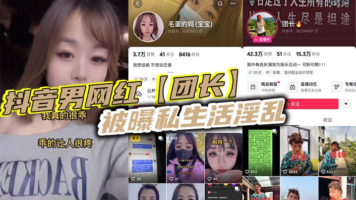 抖音男网红【团长】被曝私生活淫乱，现任女友实在忍无可忍决定实名曝光！}