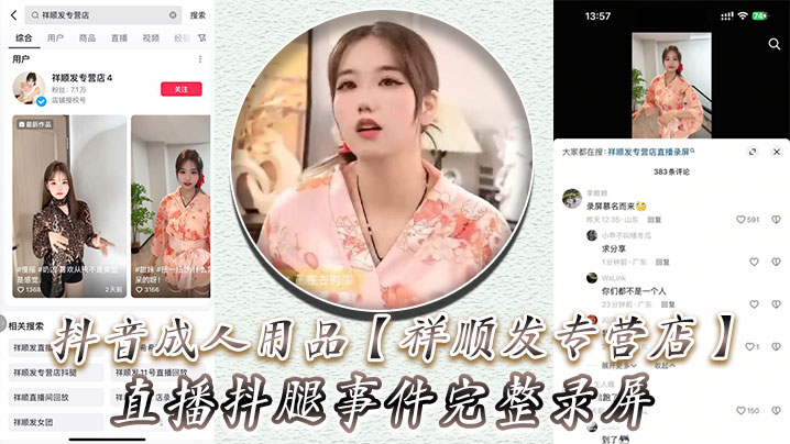 抖音成人用品【祥顺发专营店】直播抖腿事件完整录屏，主播在直播间亲自试用跳蛋带来的快乐！}