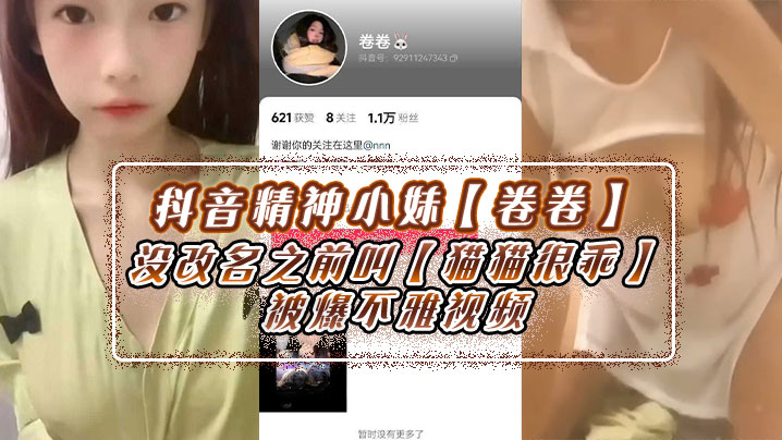抖音精神小妹【卷卷】没改名之前叫【猫猫很乖】被爆不雅视频，身上不少伤，玩的花样肯定不少！}