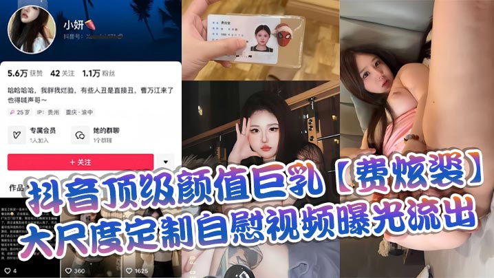 抖音顶级颜值巨乳【费炫裴】大尺度定制自慰视频曝光流出}
