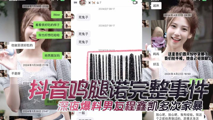 抖音鸡腿诺完整事件，深夜爆料男友程鑫凯多次家暴，去男闺蜜那里}