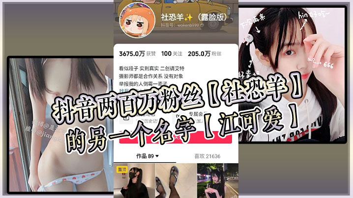 抖音两百万粉丝【社恐羊】的另一个名字【江可爱】，早前比较知名的福利姬，老粉应该能看出是老熟人}