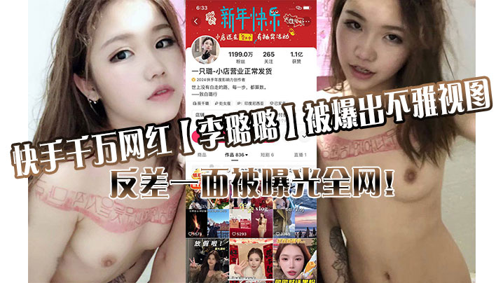 快手千万网红【李璐璐】被爆出不雅视图，反差一面被曝光全网！}