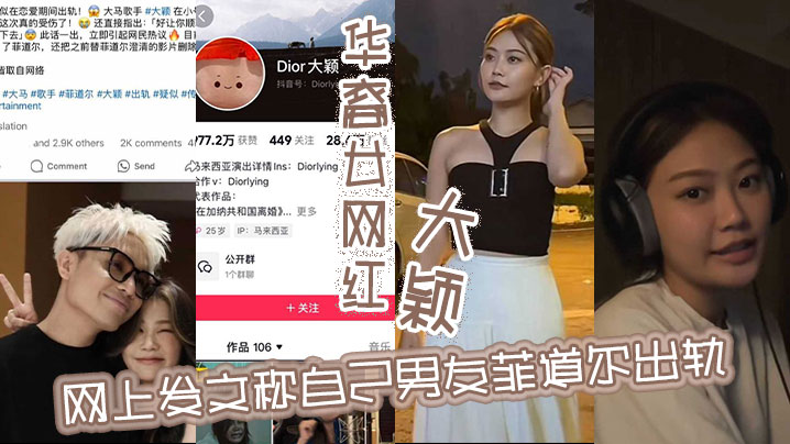 华裔女网红大颖网上发文称自己男友菲道尔出轨，称自己很受伤，不料却被男方将两人的不雅视频曝出，大颖吃鸡吃得不亦乐乎，这下估计更伤了！}