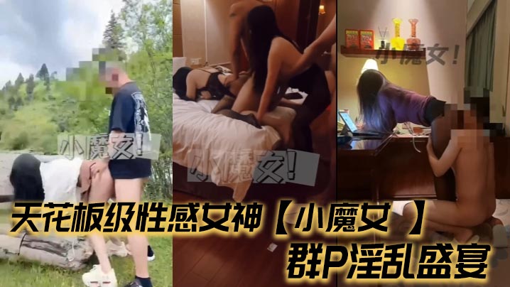 天花板级性感女神【小魔女 】群P淫乱盛宴，带闺蜜一起被操，前后小嘴嘴都被大鸡巴塞满！高挑的身材超高颜值尤物}