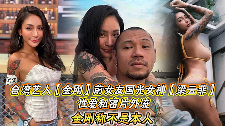 台湾艺人【金刚】前女友国光女神【梁云菲】性爱私密片外流，金刚称不是本人}