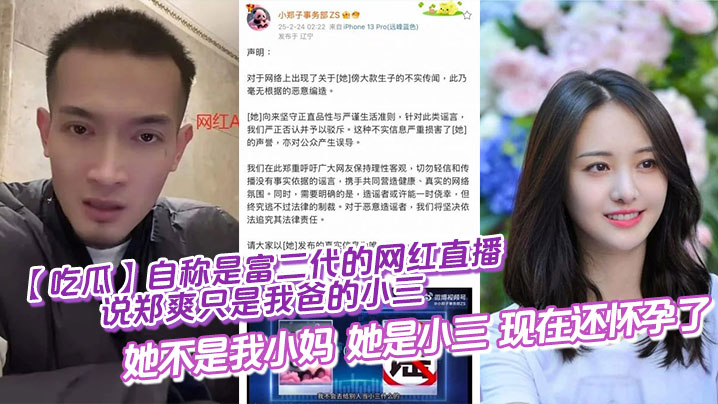 【吃瓜】自称是富二代的网红直播说郑爽只是我爸的小三，她不是我小妈，她是小三，现在还怀孕了}
