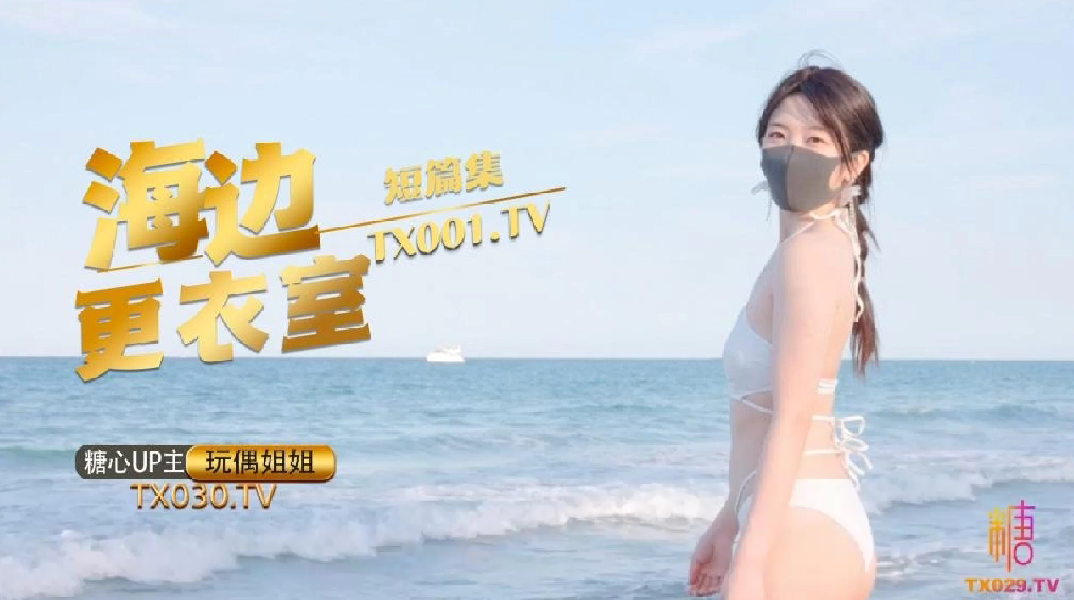 【玩偶姐姐】_在海边更衣室做爱吧_超小声抠逼自慰_后入插穴-sem