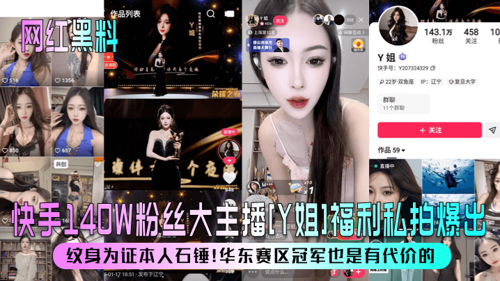 【网红黑料】快手140W粉丝大主播[Y姐]福利私拍爆出！纹身为证本人石锤！华东赛区冠军也是有代价的！-sem