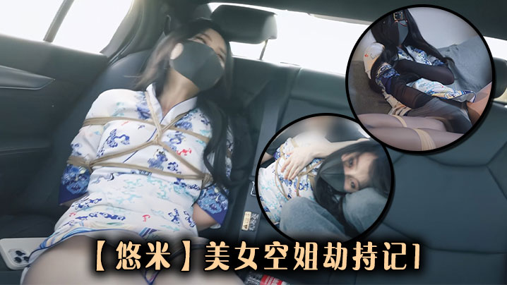 【悠米】美女空姐劫持记1-sem