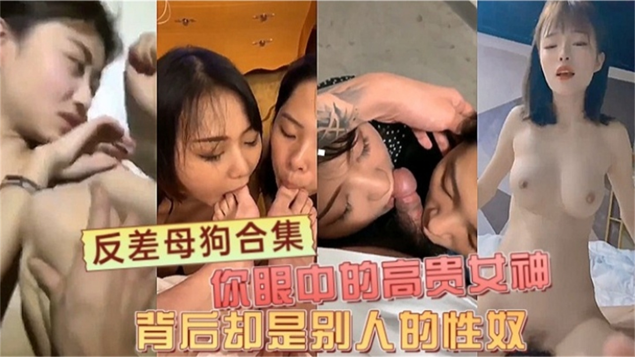 【反差母狗合集】你的高贵女神 背后是别人的性奴}