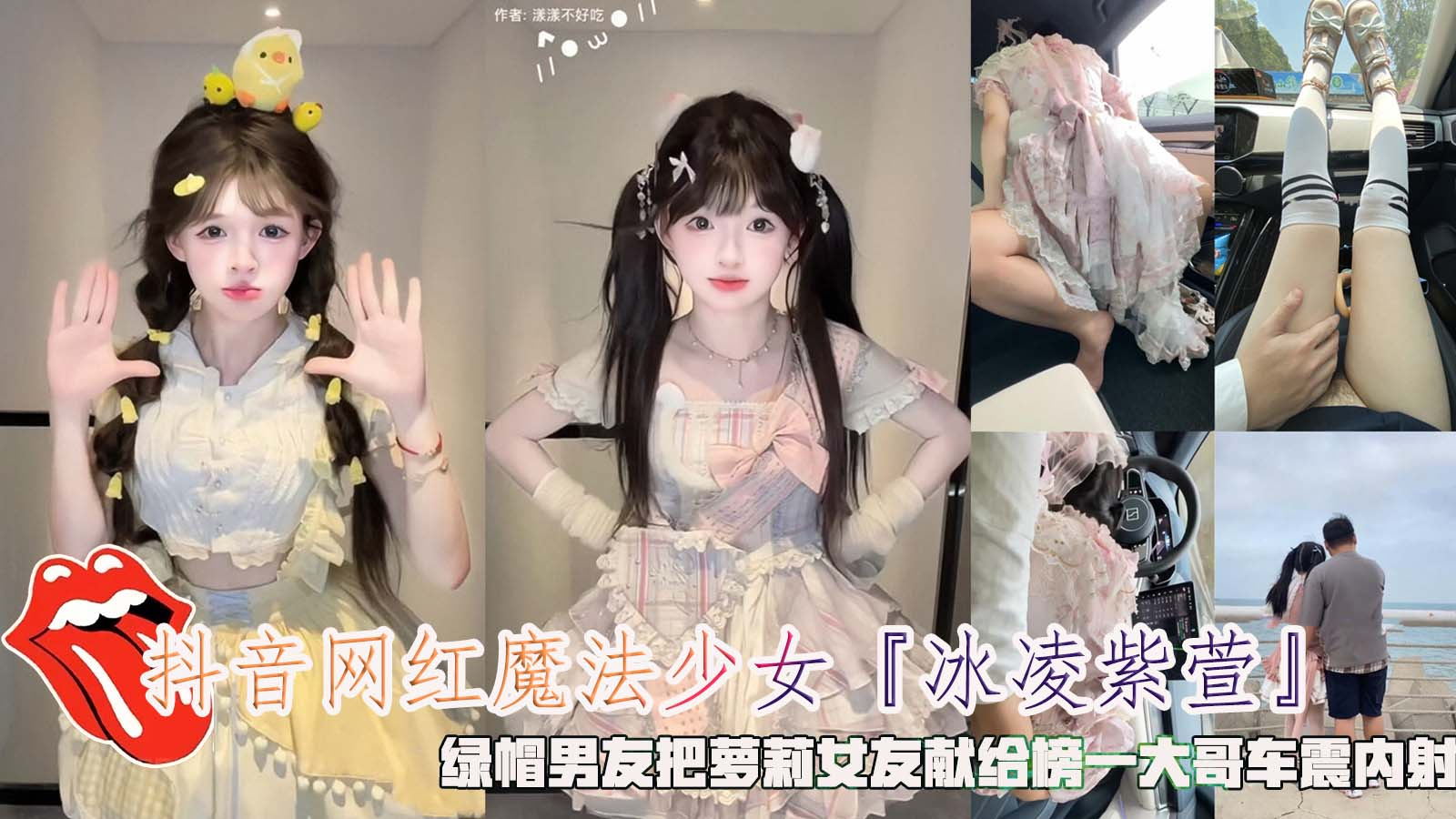 抖音网红魔法少女『冰凌紫萱』，绿帽男友把萝莉女友献给榜一大哥车震内射。}