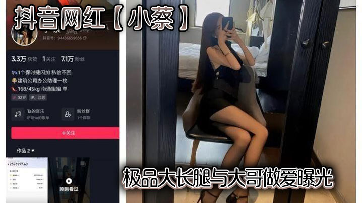 抖音网红【小蔡】极品大长腿与大哥做爱曝光}