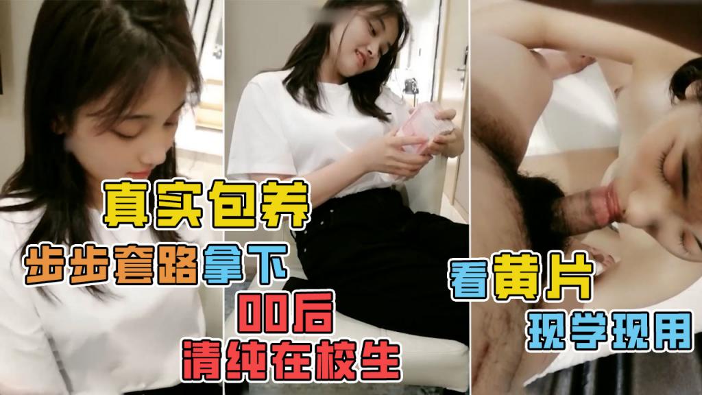 无良大叔步步套路骗炮清纯女学生！}