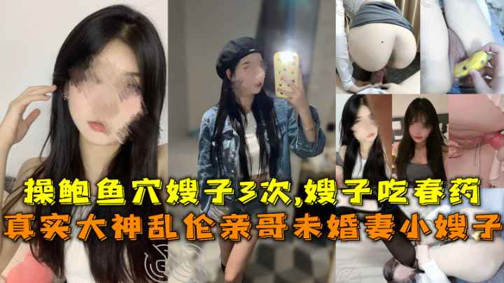 乱伦自己的亲嫂子让嫂子吃春药}