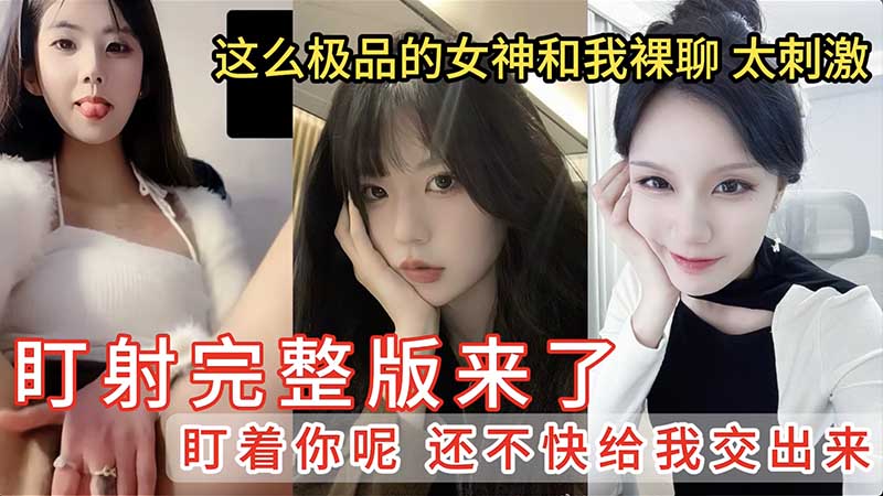 【盯射裸聊】这么极品的女神和我裸聊太刺激撸管佳作}