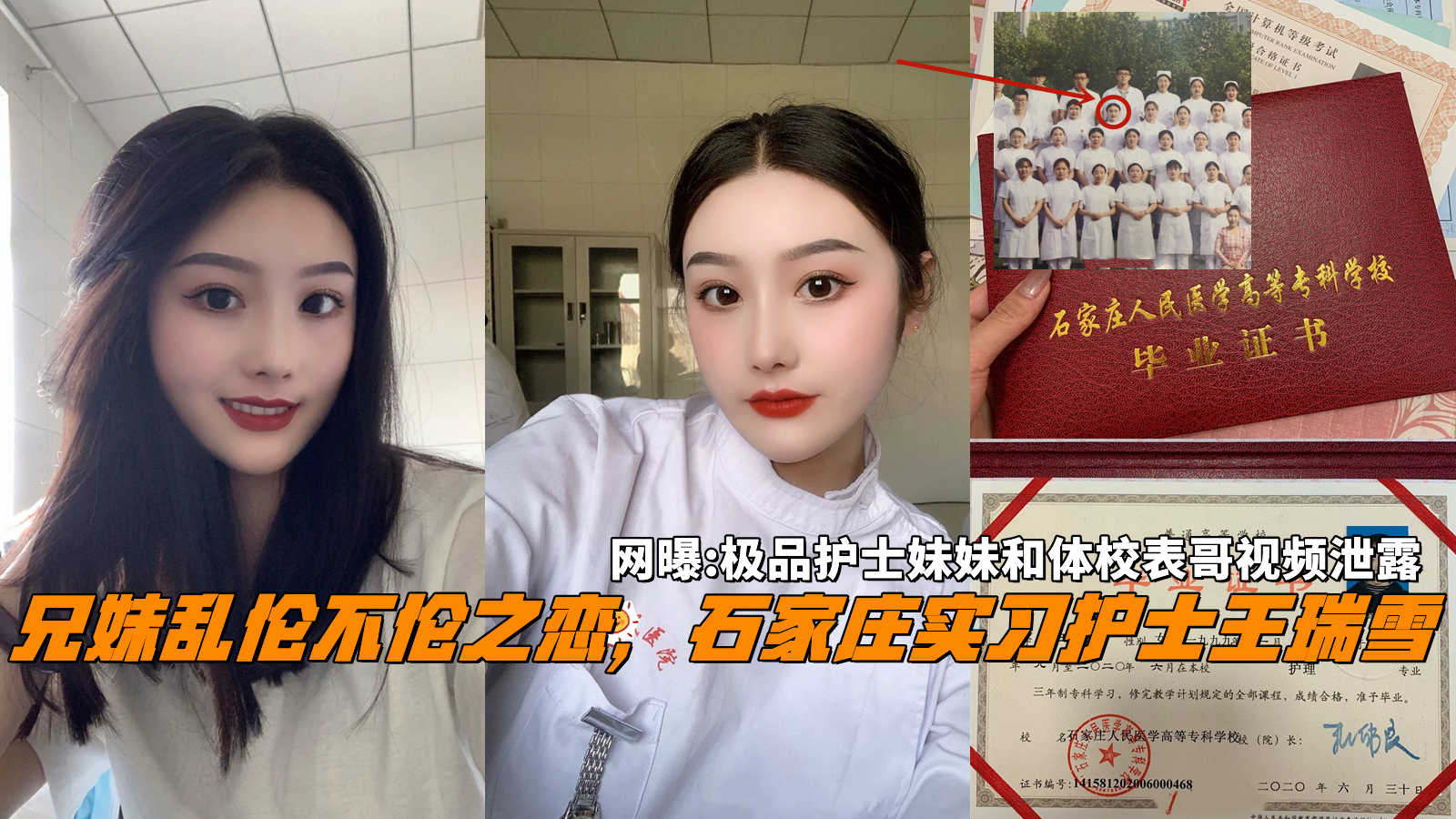 网曝：兄妹乱伦不伦之恋，石家庄21岁护士王瑞雪和体校表哥性爱自拍泄露。}