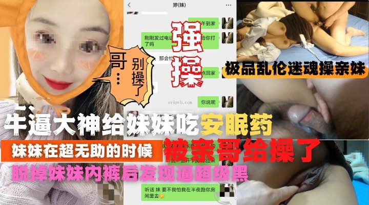 【乱伦】牛逼大神给妹妹吃安眠药最无助的时候被哥哥操了}