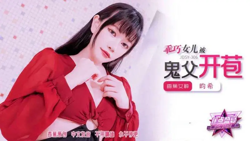 JDSY306 乖巧女兒被鬼父開苞 賴昀希}