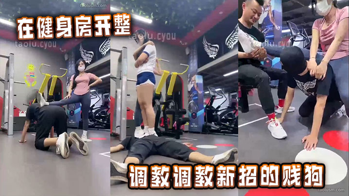 在健身房开整，调教调教新招的贱狗}