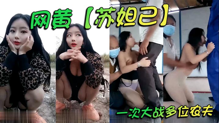 网黄【苏妲己】一次大战多位农夫}