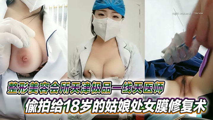 整形美容会所天津极品一线天医师偸拍给18岁的姑娘处女膜修复术}