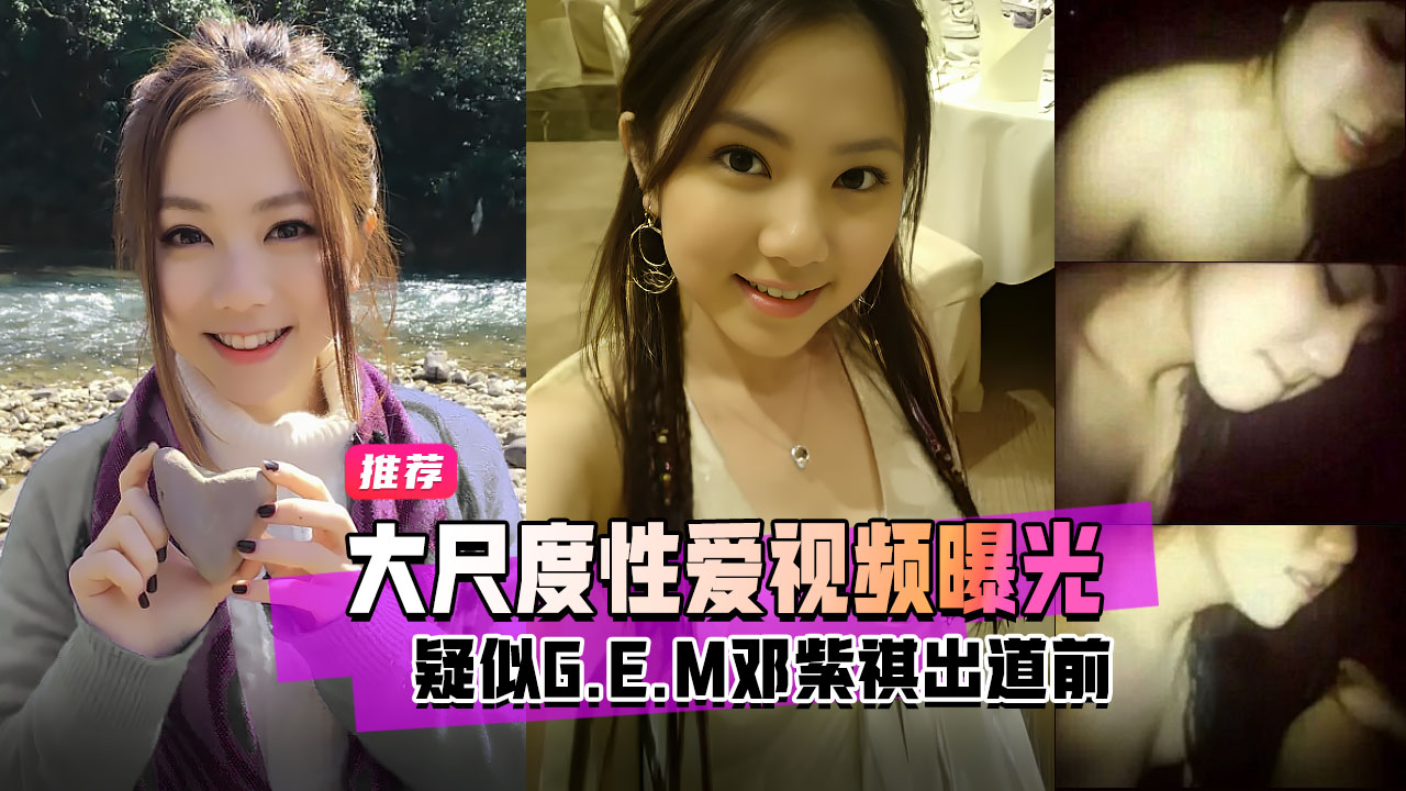 明星黑料疑似GEM邓紫棋出道前大尺度性爱视频曝光
