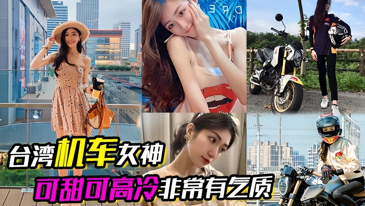 【台湾机车女神】可甜可高冷非常有气质}
