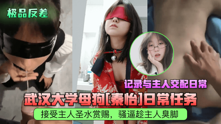 武汉大学母狗秦怡日常任务，接受主人圣水赏赐}