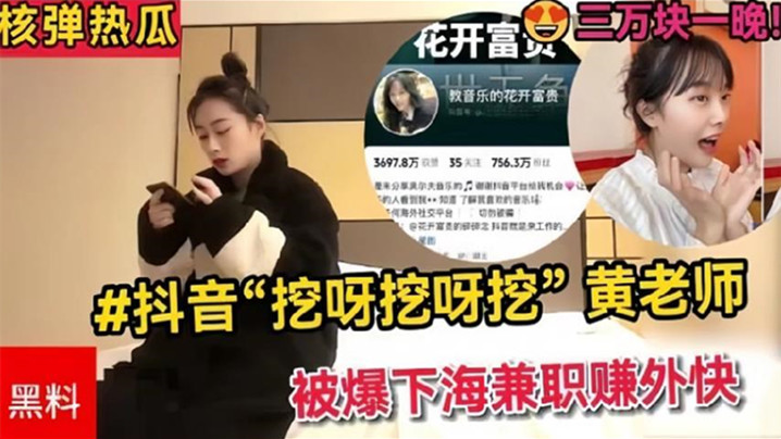 【全网热搜】抖音挖呀挖呀挖黄老师被爆下海兼职赚外快三万块一晚【理性吃瓜.真假自辨】}