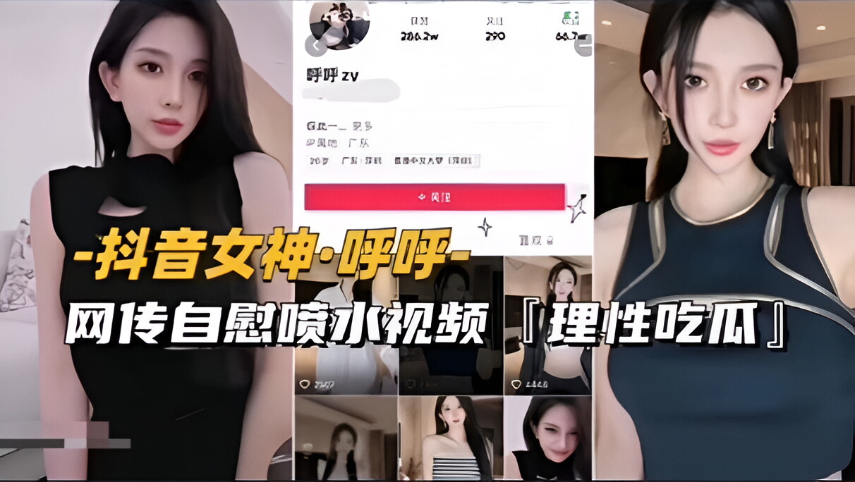 【抖音女神-呼呼】网传自慰喷水视频流出}
