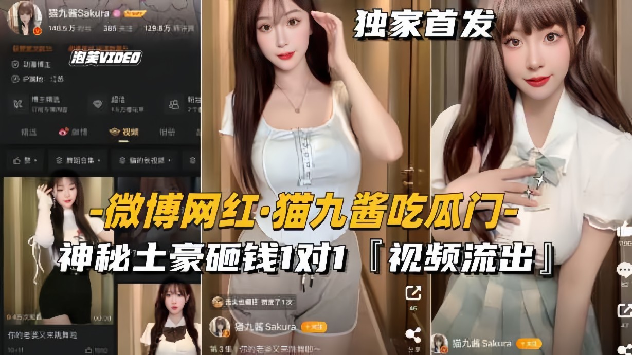 【微博网红猫九酱吃瓜门】神秘土豪砸钱1对1，私密视频流出