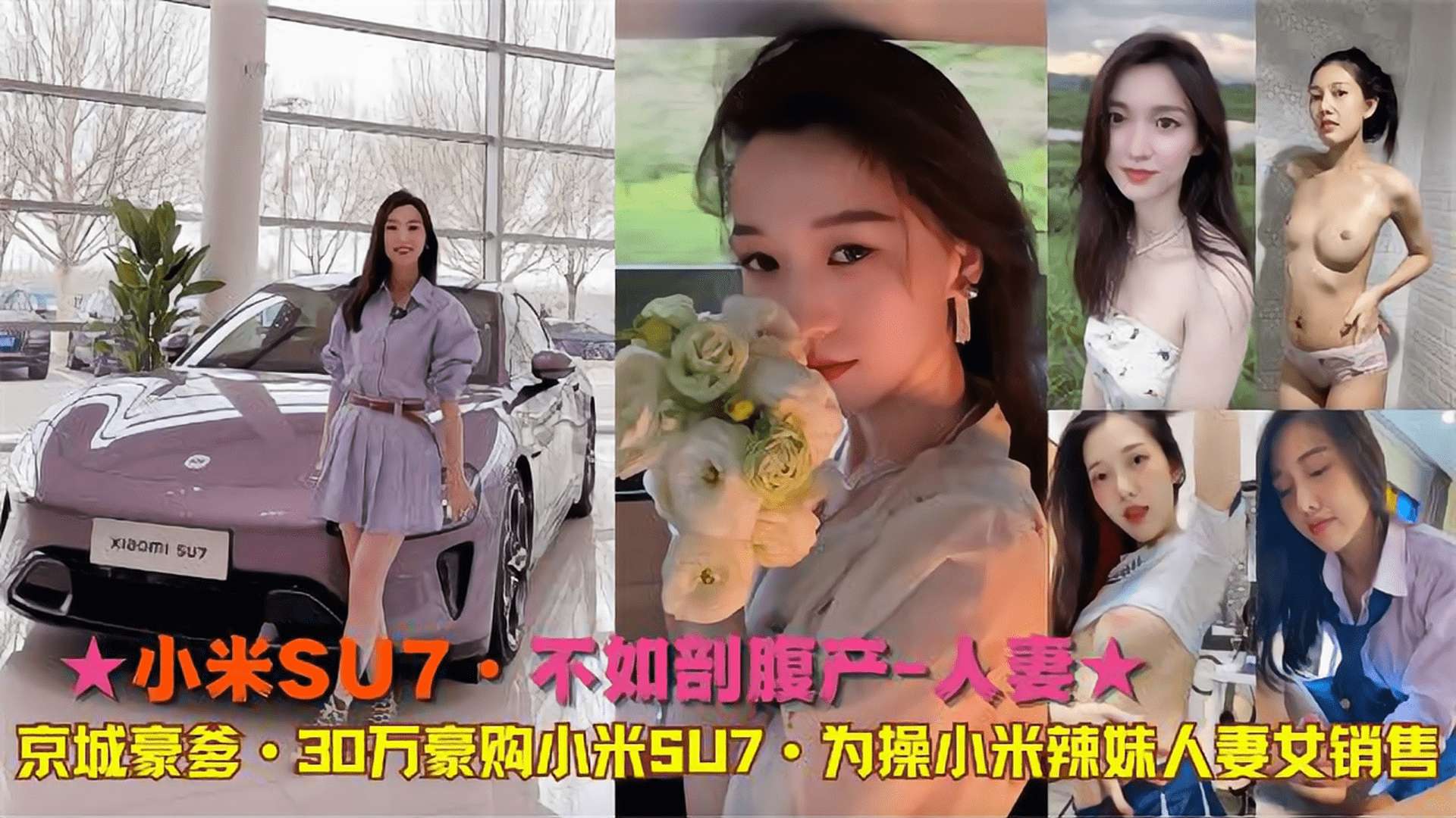 ★小米SU7·不如剖腹产人妻★京城豪爹·30万豪购小米SU7·为操小米辣妹人妻女销售