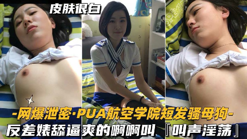 网爆泄密·PUA航空学院短发强母狗反差婊舔逼夹的啊啊叫T叫声淫荡』