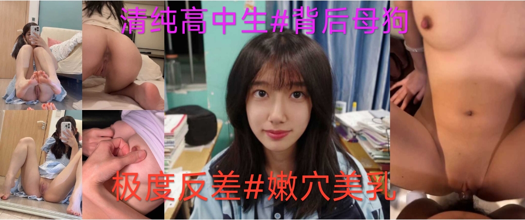 陕西渭南二中清纯高中生王佳背后反差母狗嫩穴美乳极品骚货