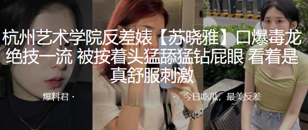 杭州艺术.学院反.差婊.口爆毒.龙绝技.一流，被按.着头猛舔.猛钻.屁眼，看着是.真舒服.刺激！}