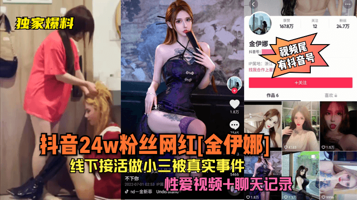 【独家爆料】抖音24w粉丝网红[金伊娜]线下接活做小三被真实事件！