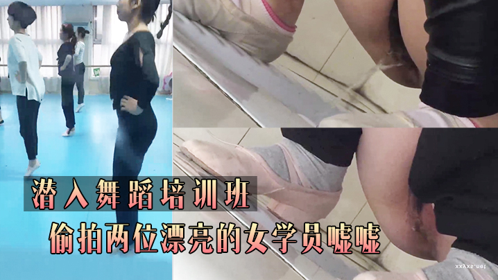 潜.入舞.蹈培.训班_偷.拍两位.漂亮的.女学员.嘘.嘘}
