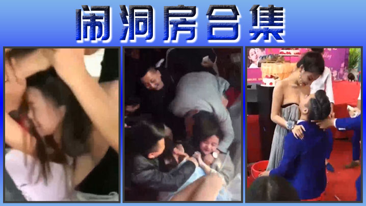 闹洞房合集}