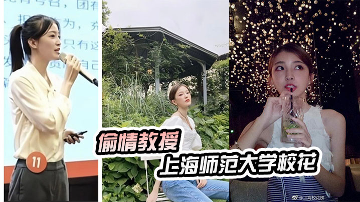 上海师范大学校花陈祎偷情教授性爱视频泄漏}