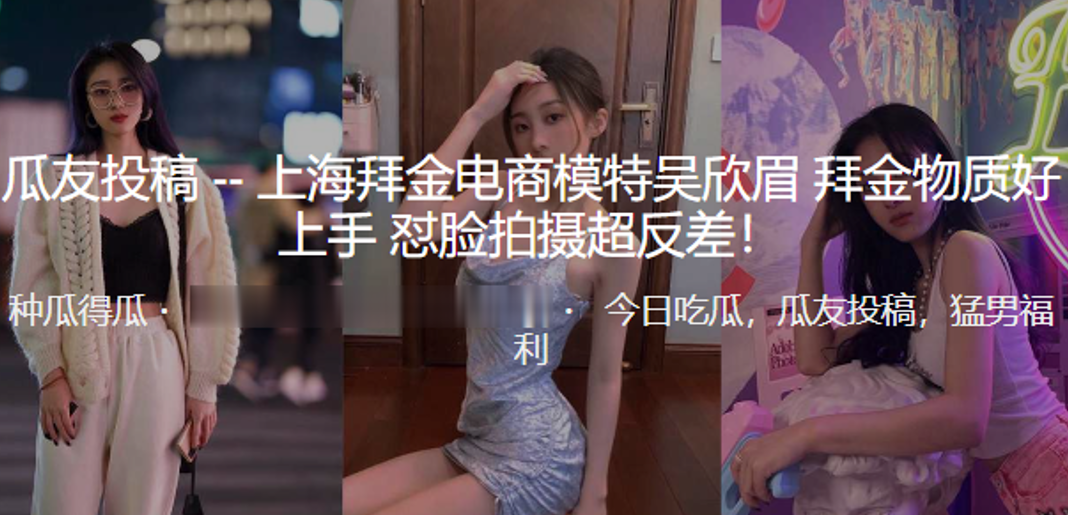 上海拜.金电商模.特 拜金.物质好.上手_怼脸.拍摄超.反差！}