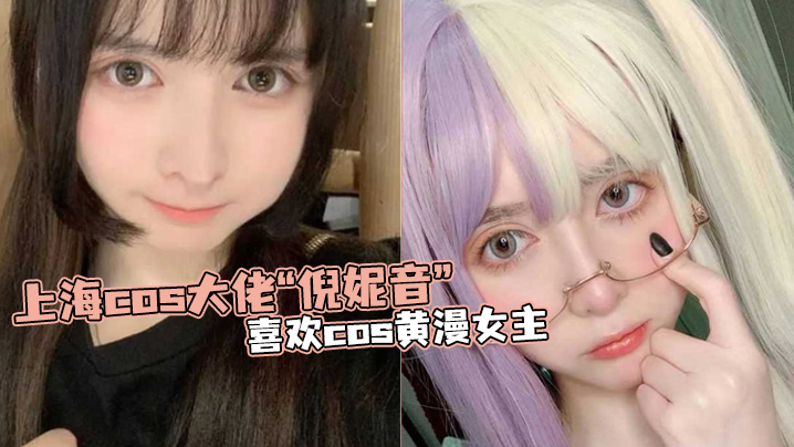 上海.cos.大佬“倪.妮音”喜.欢cos黄.漫女主，总以风.骚狐媚的.样子口爆.吞精}