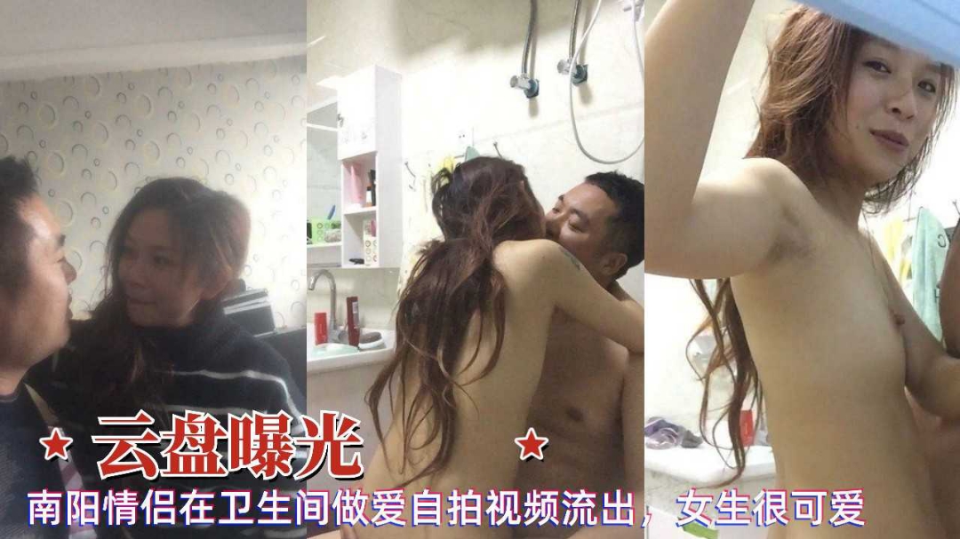 云盘曝光南阳情侣可爱女生在卫生间做爱自拍视频泄露流出}