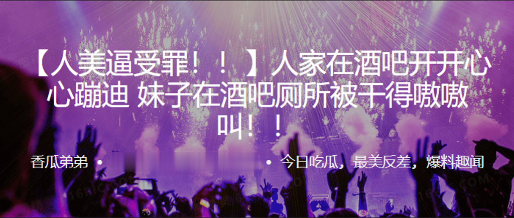 人家在.酒吧开.开.心蹦.迪，妹子在.酒吧厕所.被干得嗷.嗷叫！！}