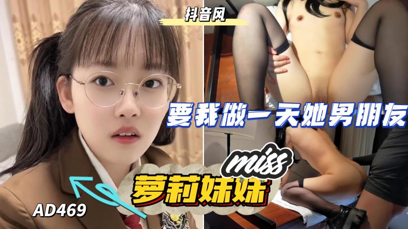AD469-可爱美少女妹要我做一晚她的男朋友}