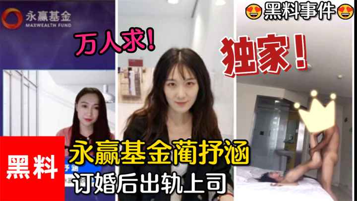 【黑料事件】#万人求！永赢基金蔺抒涵，仅答应男友求婚一个月，出轨上司夏良舟}